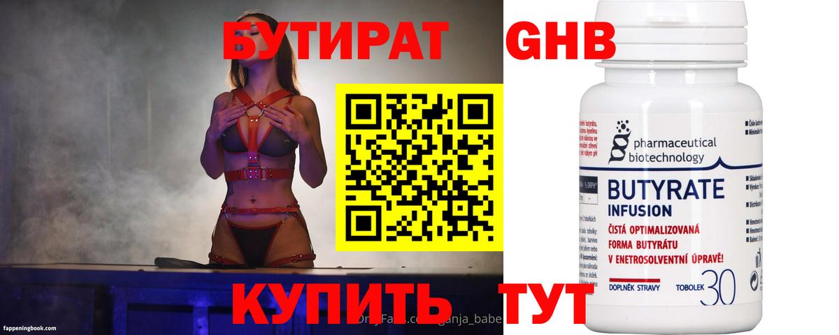 БУТИРАТ 1.4BDO Симферополь