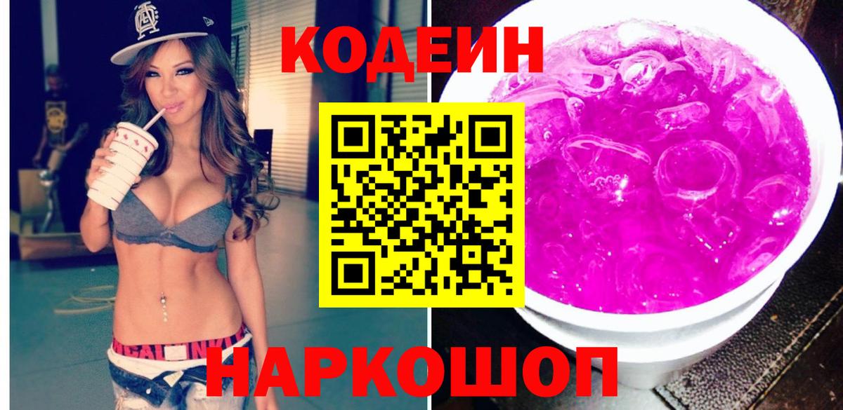 Кодеин напиток Lean (лин)  Вход с VPN  Симферополь 